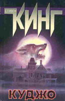 Книга Стивен Кинг Куджо, 11-261, Баград.рф